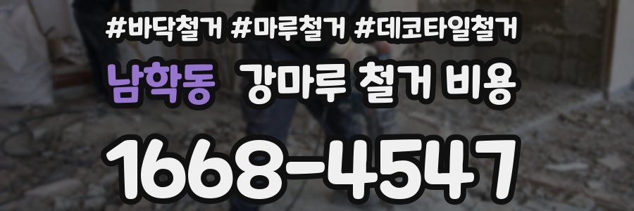 남학동 강마루 철거 비용