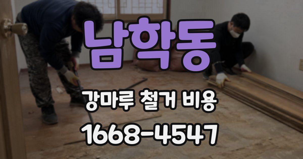남학동 강마루 철거 비용