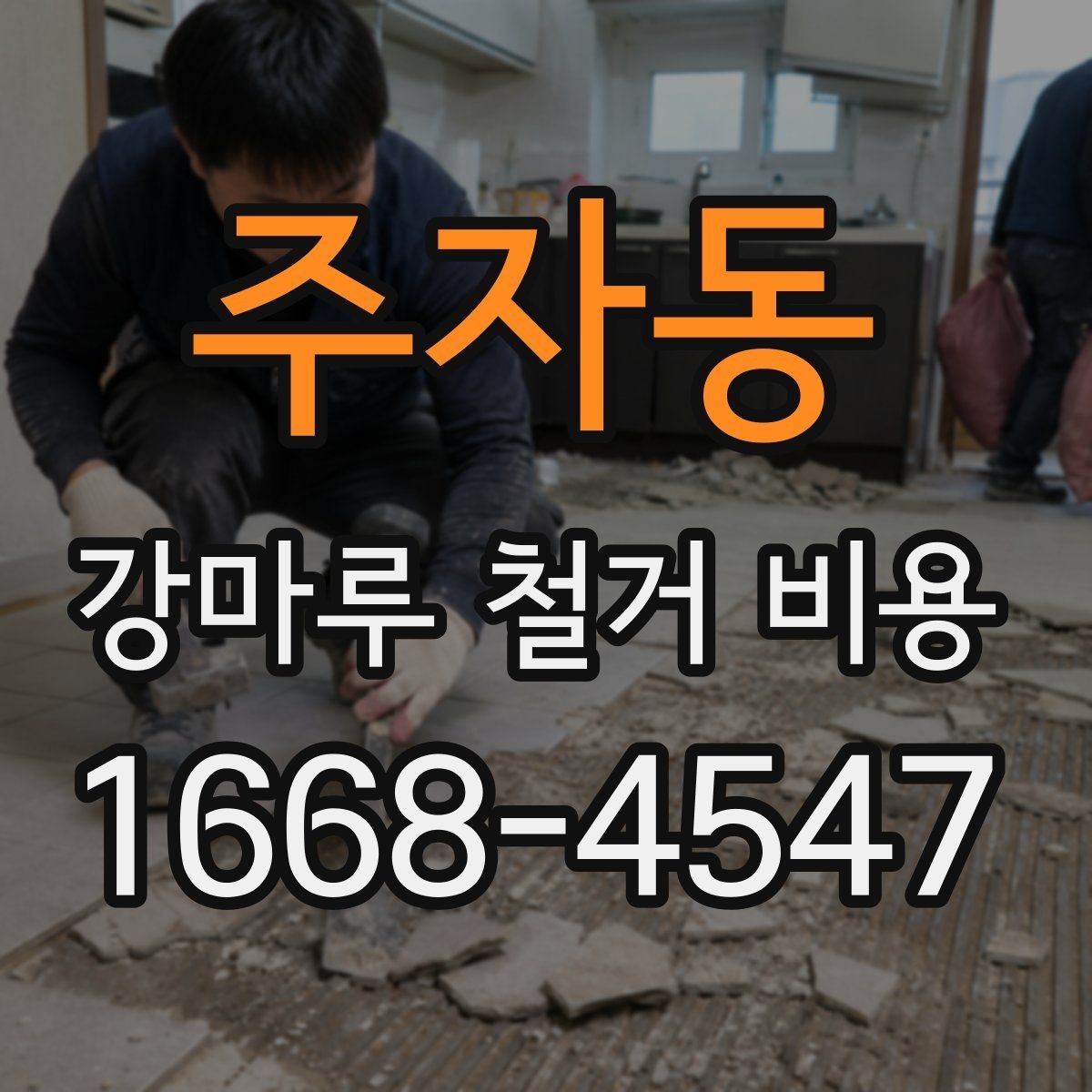 주자동 강마루 철거 비용 산정 시 확인할 항목
