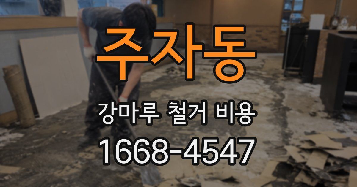 주자동 강마루 철거 비용