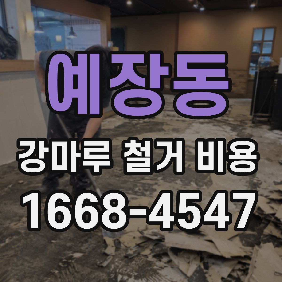 예장동 강마루 철거 비용 산정 시 자주 보는 기준들