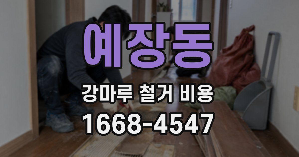 예장동 강마루 철거 비용