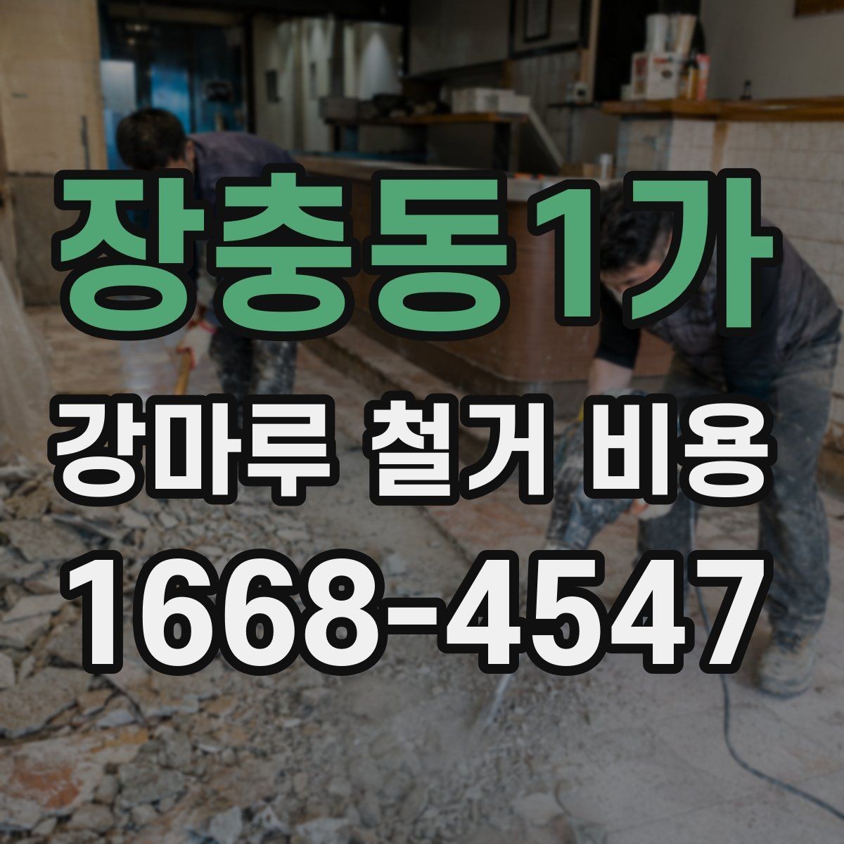 장충동1가 강마루 철거 비용 차이가 생기는 대표 사례