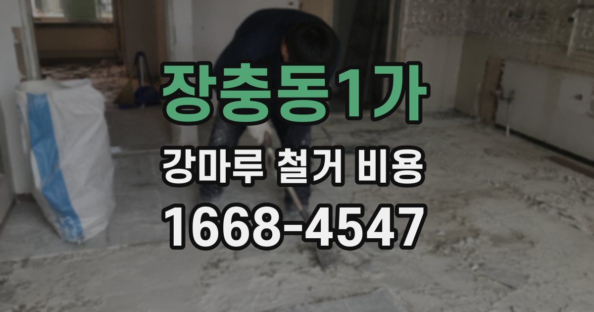 장충동1가 강마루 철거 비용