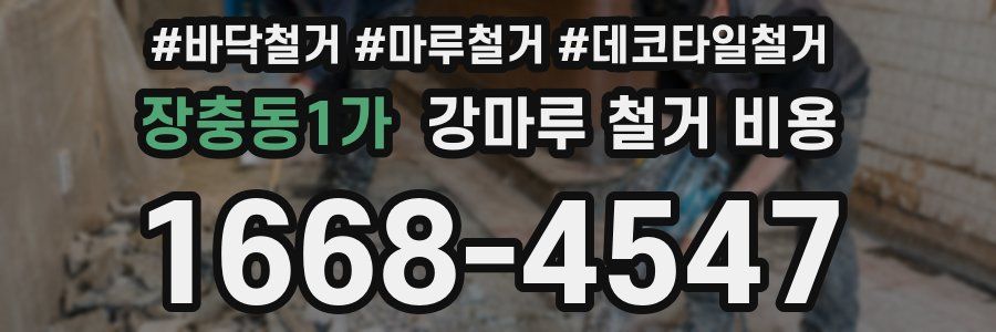 장충동1가 강마루 철거 비용