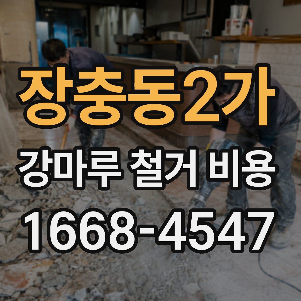 장충동2가 강마루 철거 비용 상담 시 물어볼 질문들