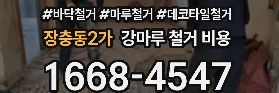 장충동2가 강마루 철거 비용