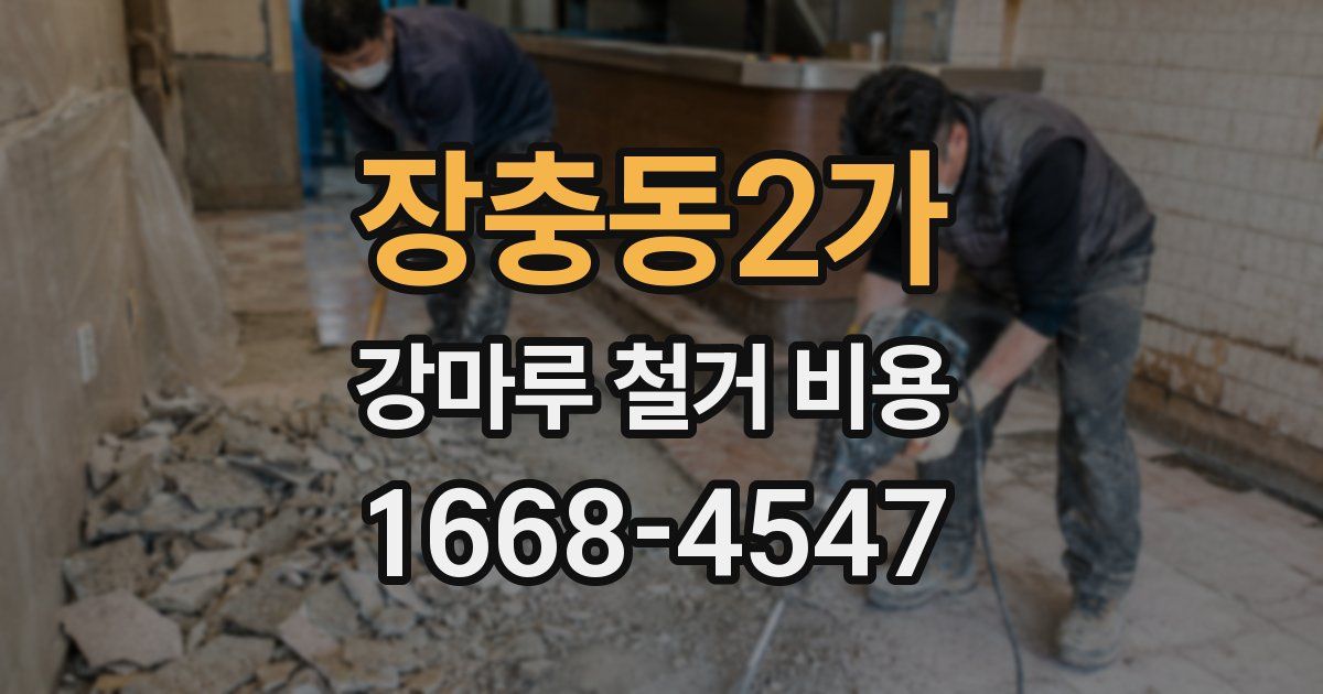 장충동2가 강마루 철거 비용