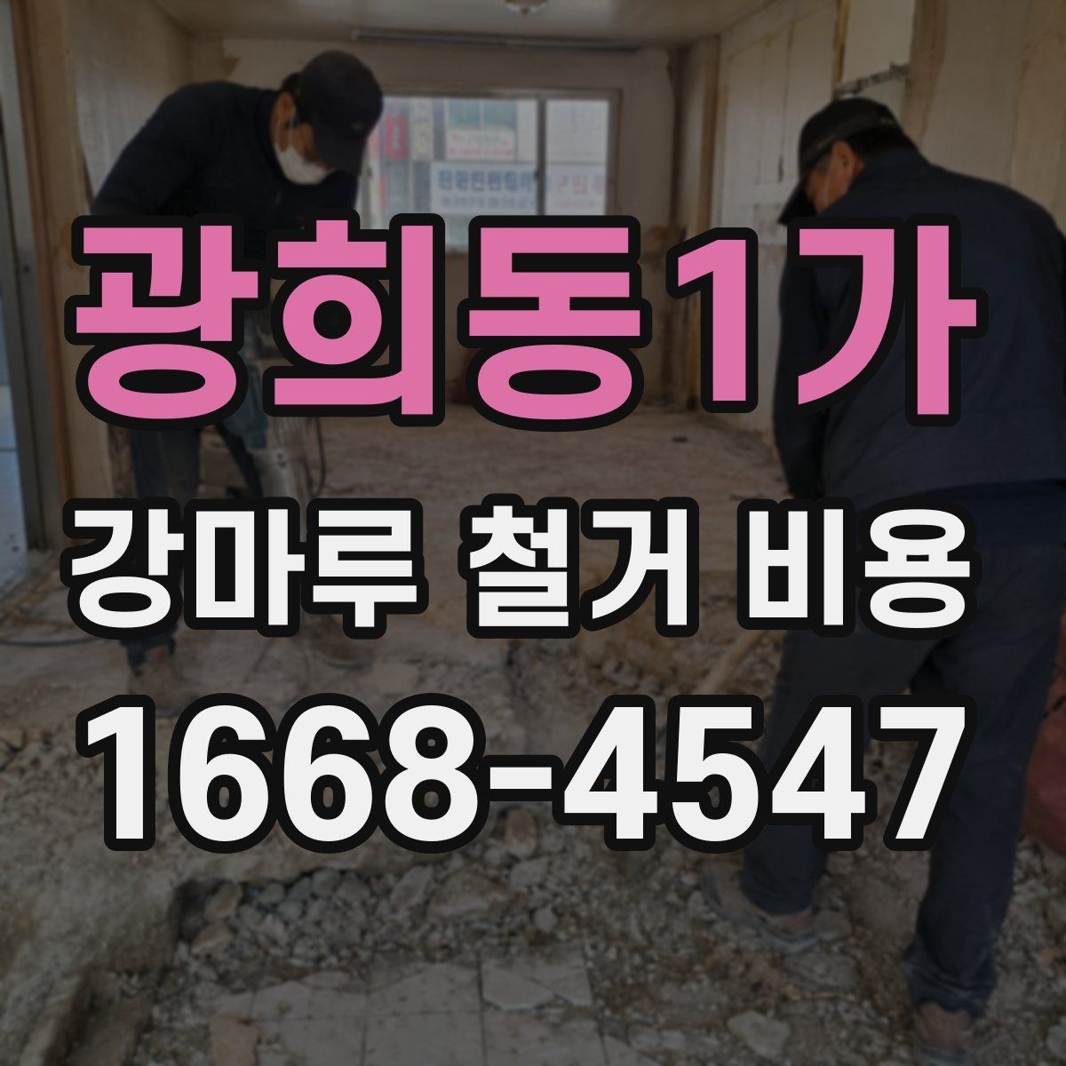 광희동1가 강마루 철거 비용 문의 시 말해두면 좋은 내용