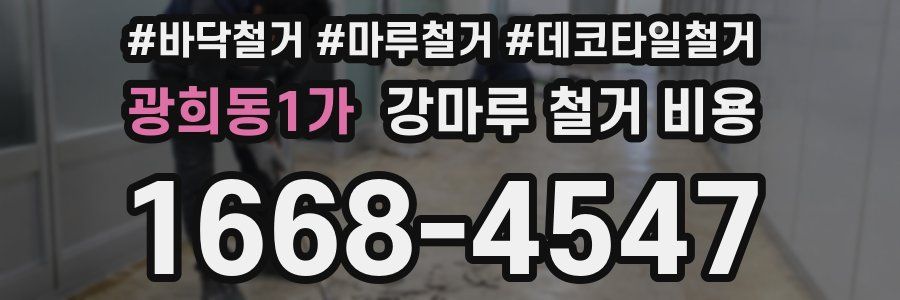 광희동1가 강마루 철거 비용