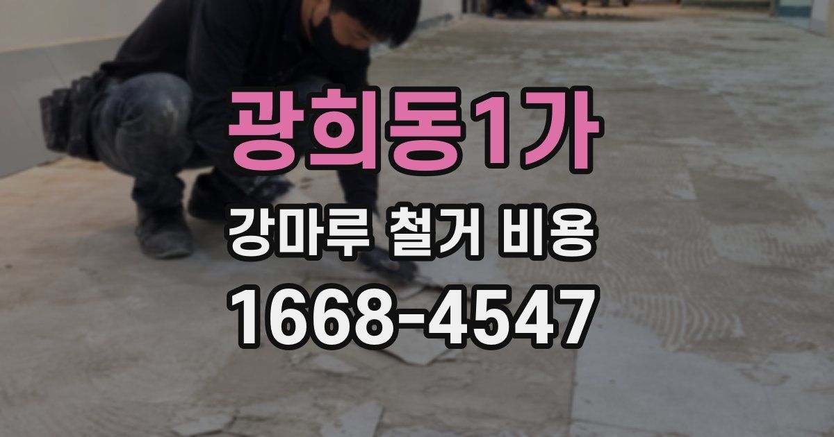 광희동1가 강마루 철거 비용