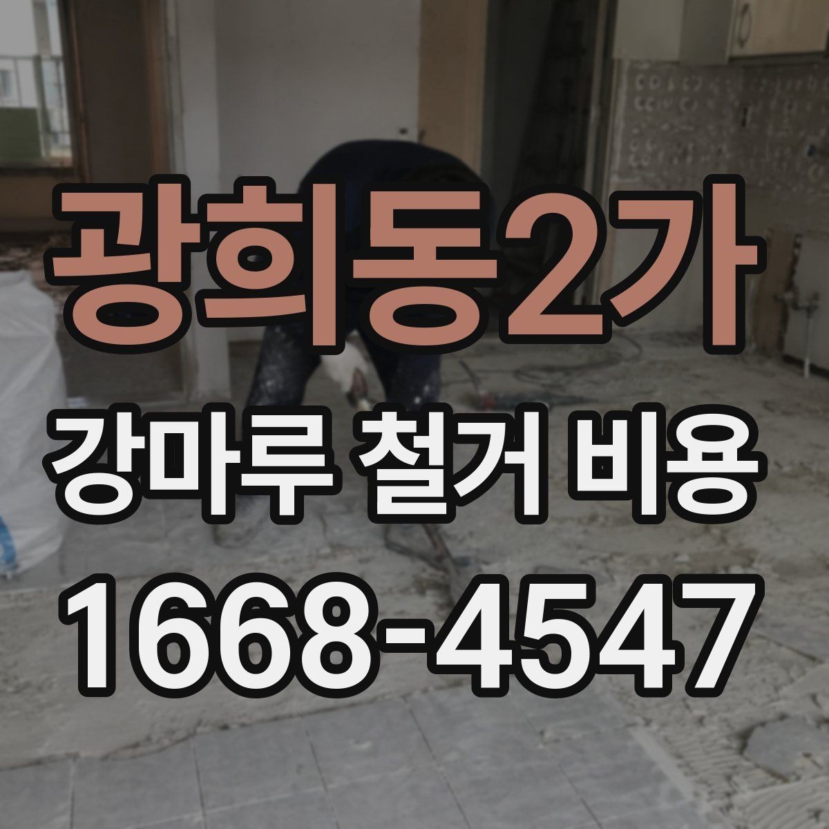 광희동2가 강마루 철거 비용 외에 함께 확인할 항목