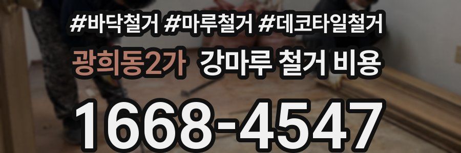 광희동2가 강마루 철거 비용
