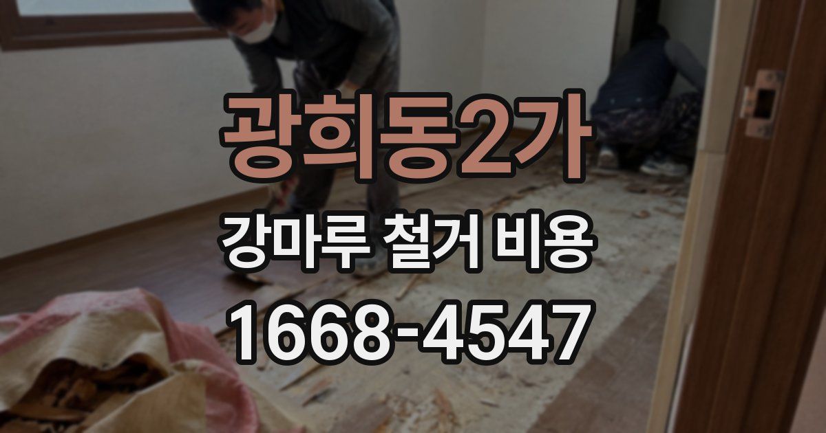 광희동2가 강마루 철거 비용