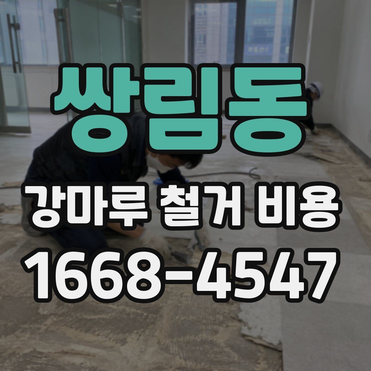 쌍림동 강마루 철거 비용 문의 시 말해두면 좋은 내용