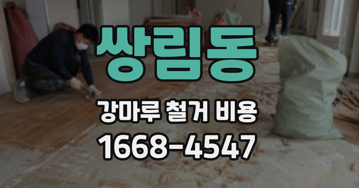 쌍림동 강마루 철거 비용