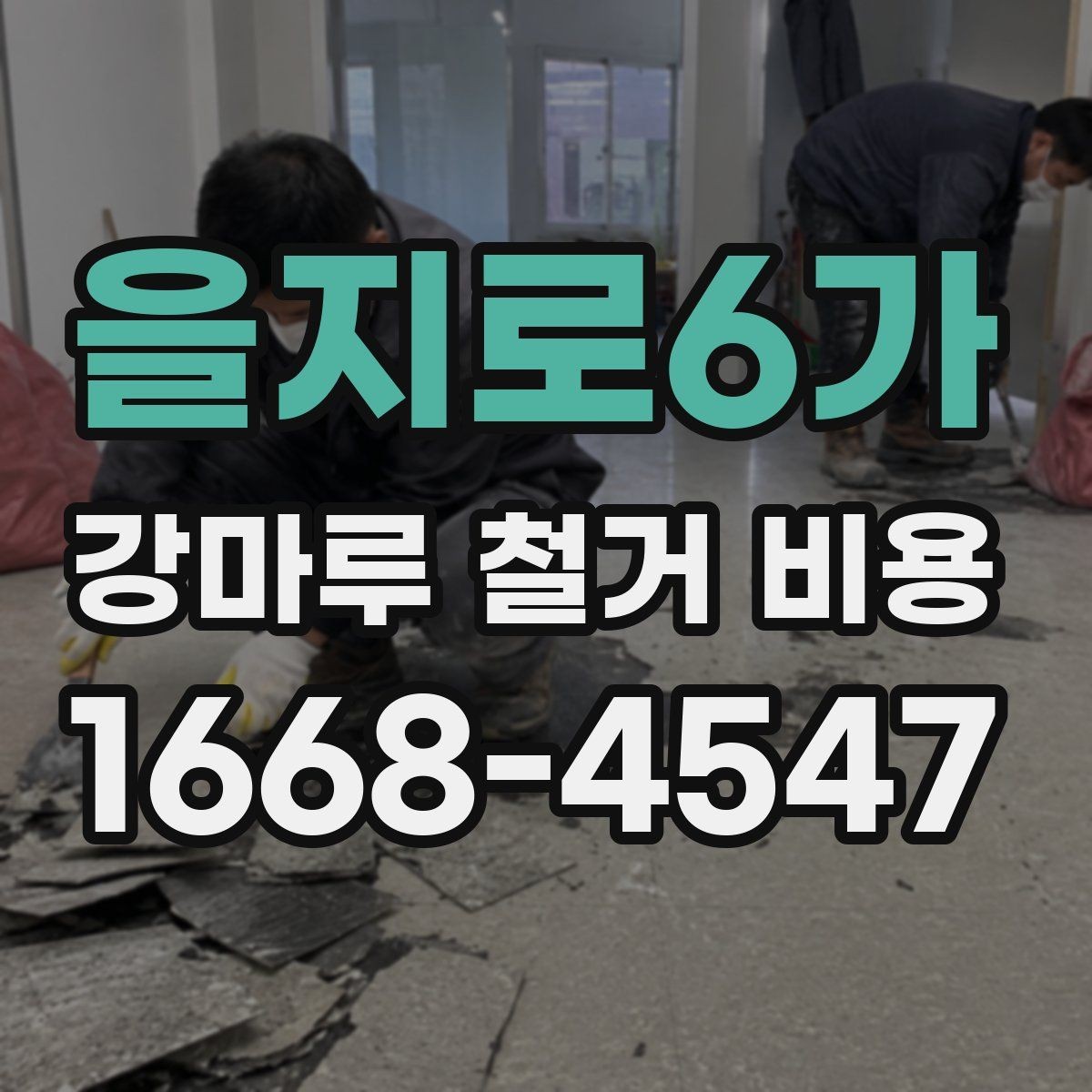 을지로6가 강마루 철거 비용 책정에 영향을 주는 요소