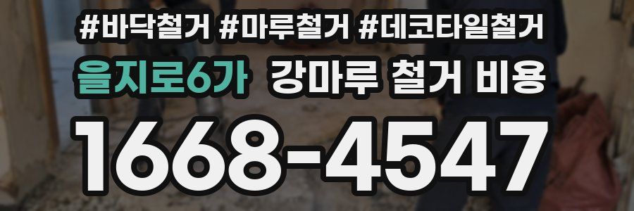을지로6가 강마루 철거 비용