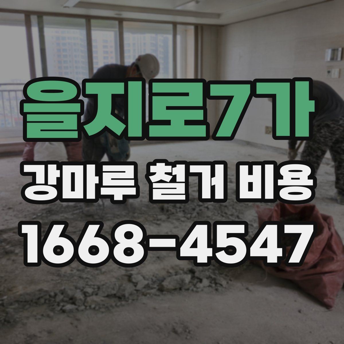 을지로7가 강마루 철거 비용 비교 시 확인해야 할 기준
