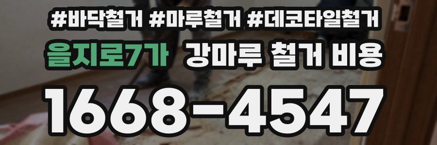 을지로7가 강마루 철거 비용