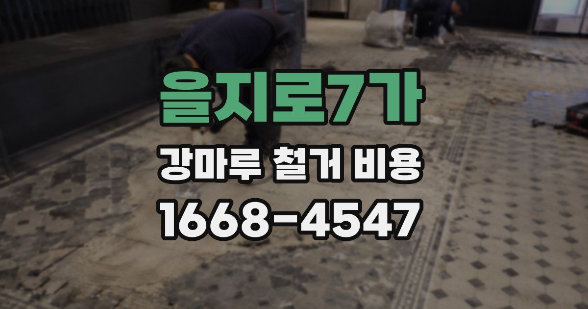 을지로7가 강마루 철거 비용