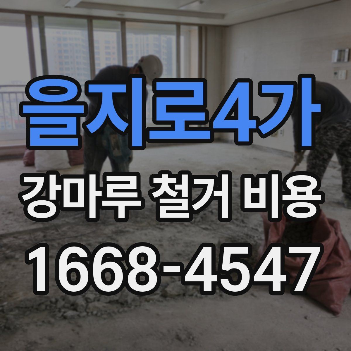 을지로4가 강마루 철거 비용 실내 면적별 차이 정리