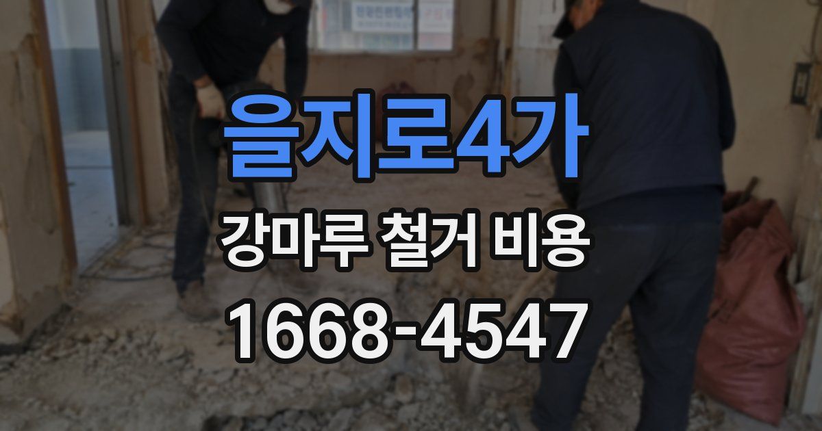 을지로4가 강마루 철거 비용