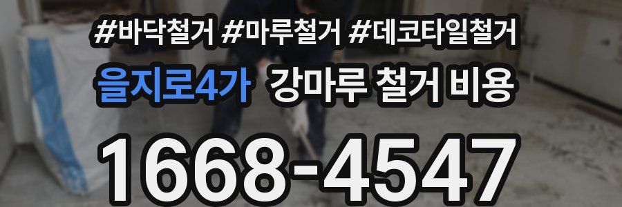 을지로4가 강마루 철거 비용