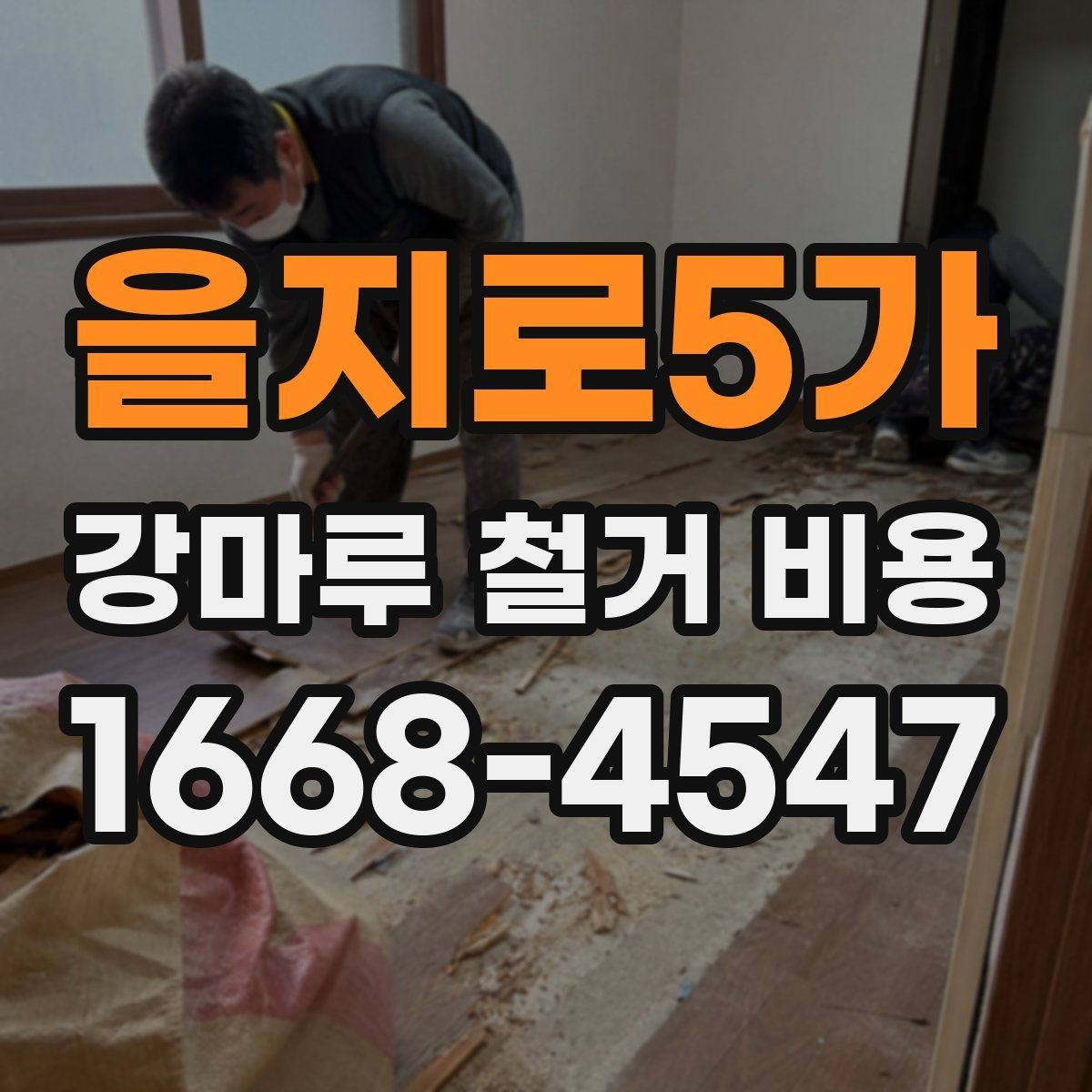 을지로5가 강마루 철거 비용 비교 전 현장 조건 정리