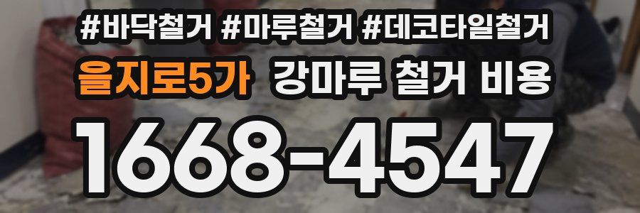 을지로5가 강마루 철거 비용