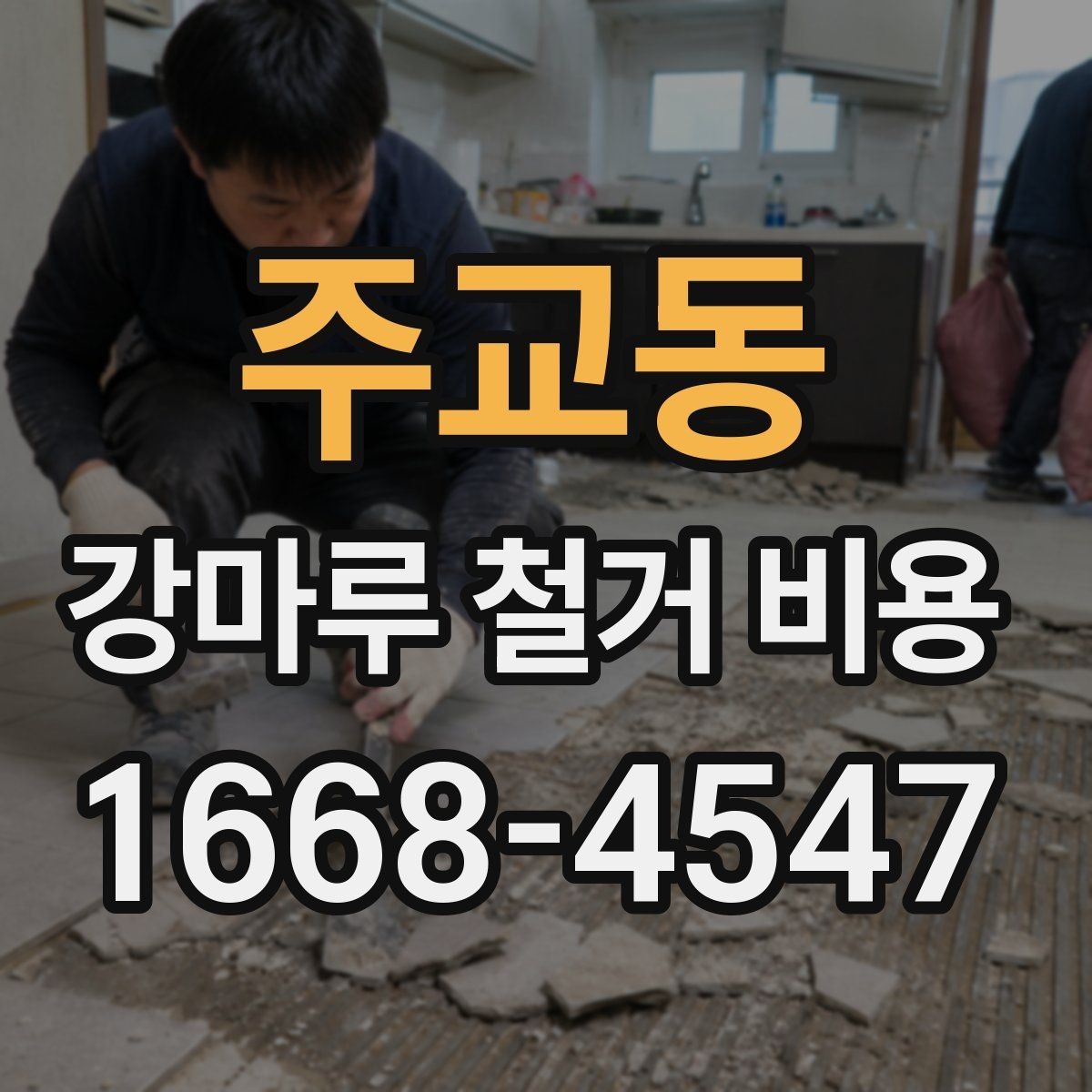 주교동 강마루 철거 비용 현장마다 달라지는 이유