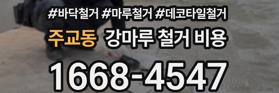 주교동 강마루 철거 비용
