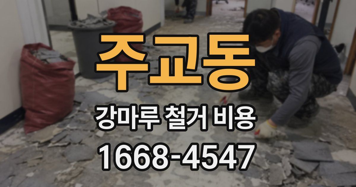 주교동 강마루 철거 비용