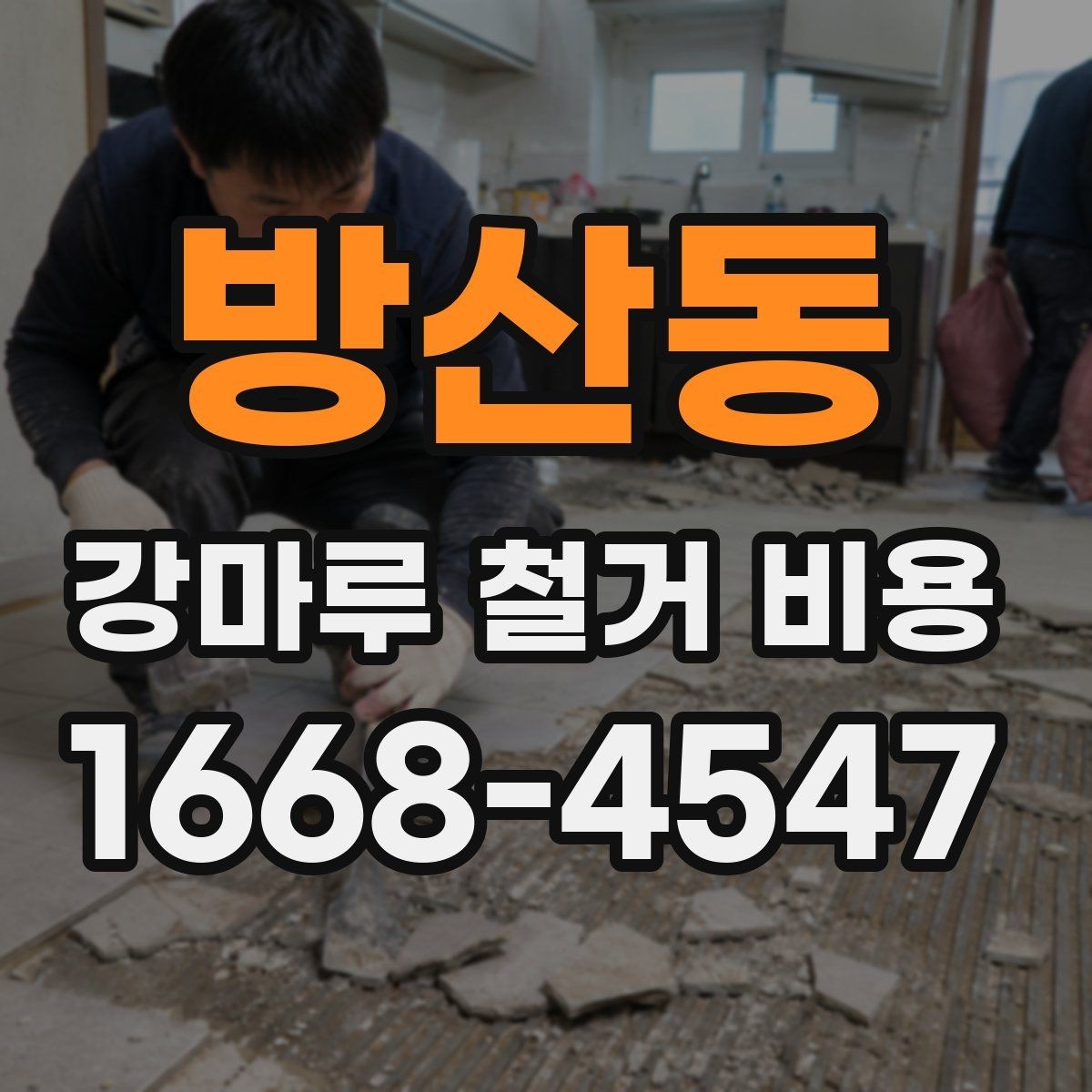 방산동 강마루 철거 비용 문의 시 빠르게 확인할 정보