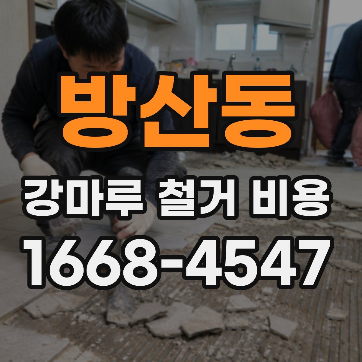 방산동 강마루 철거 비용