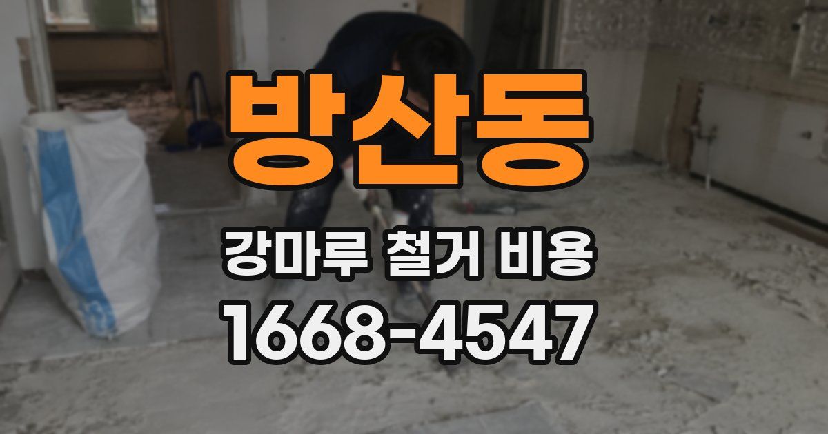 방산동 강마루 철거 비용