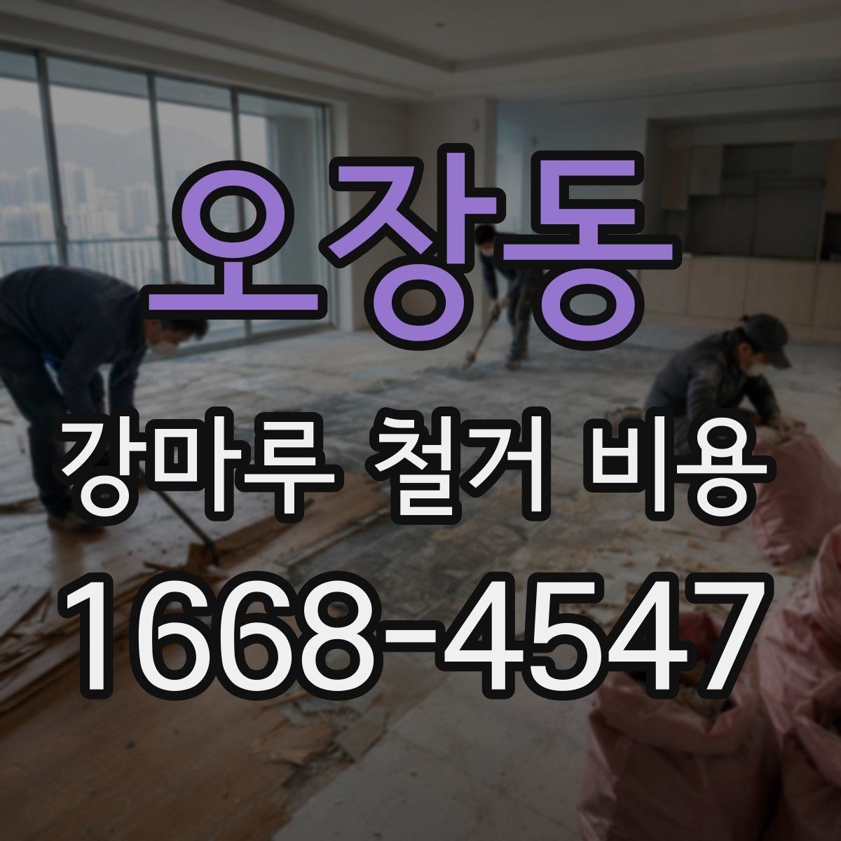 오장동 강마루 철거 비용 알아보기 전 질문 리스트
