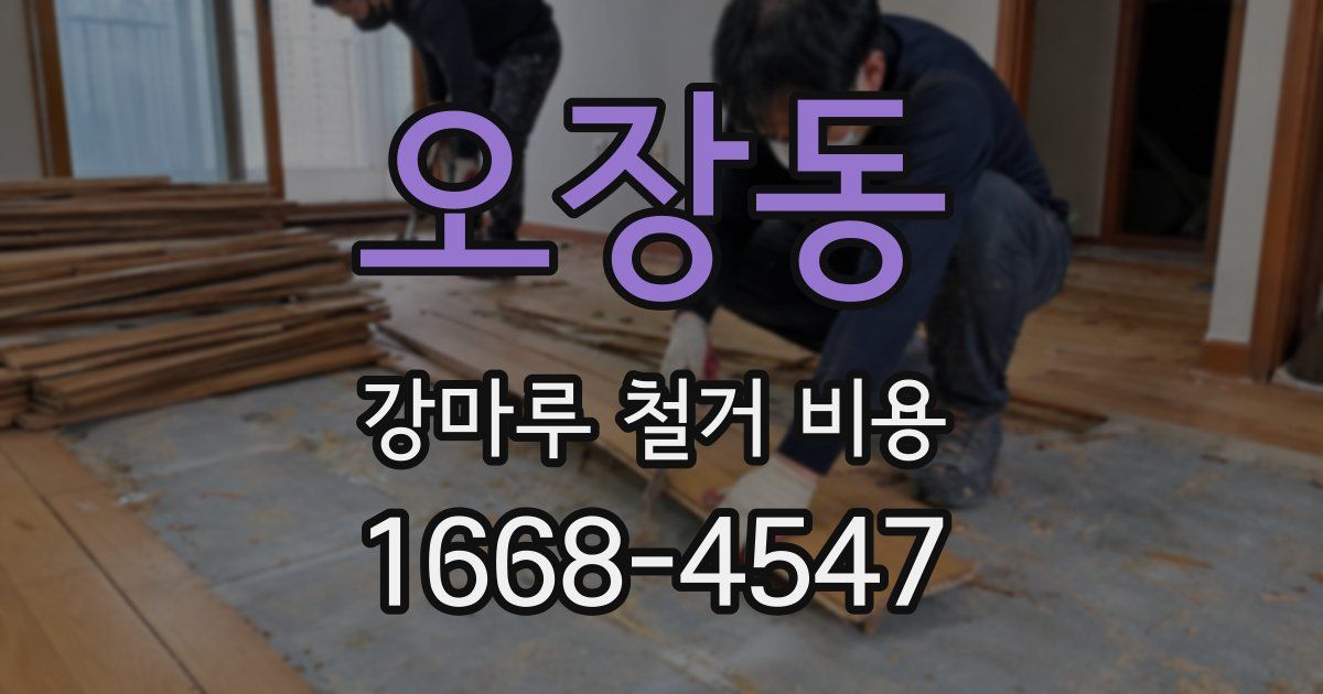 오장동 강마루 철거 비용