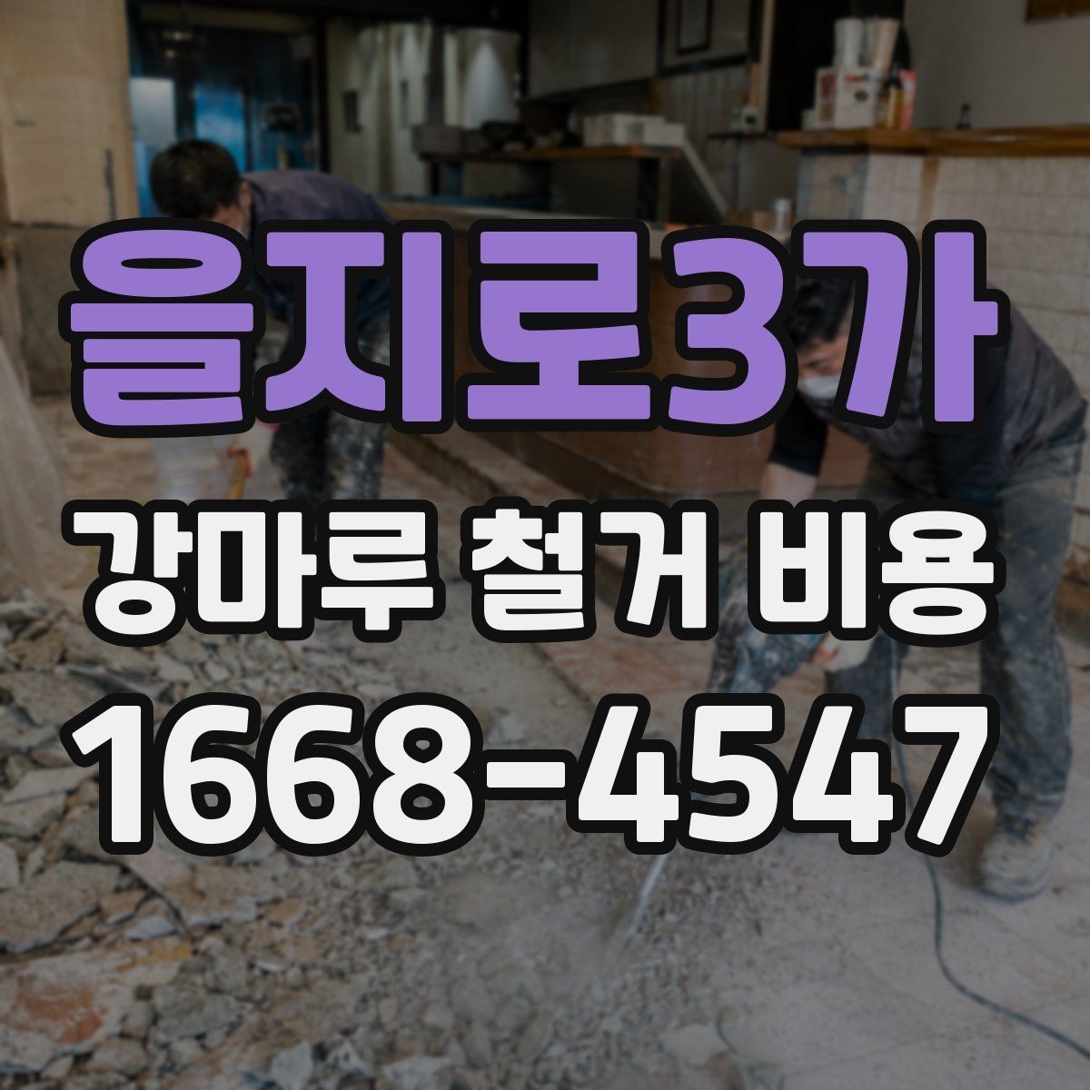 을지로3가 강마루 철거 비용 상담 시 자주 묻는 질문