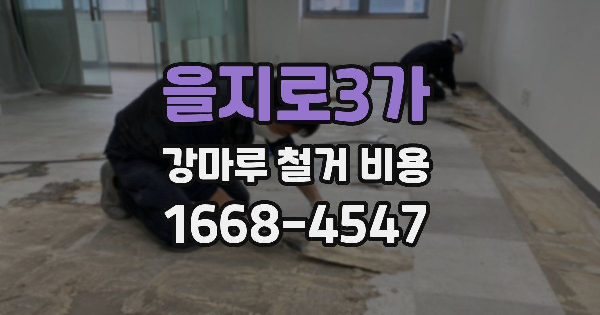 을지로3가 강마루 철거 비용