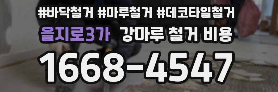 을지로3가 강마루 철거 비용