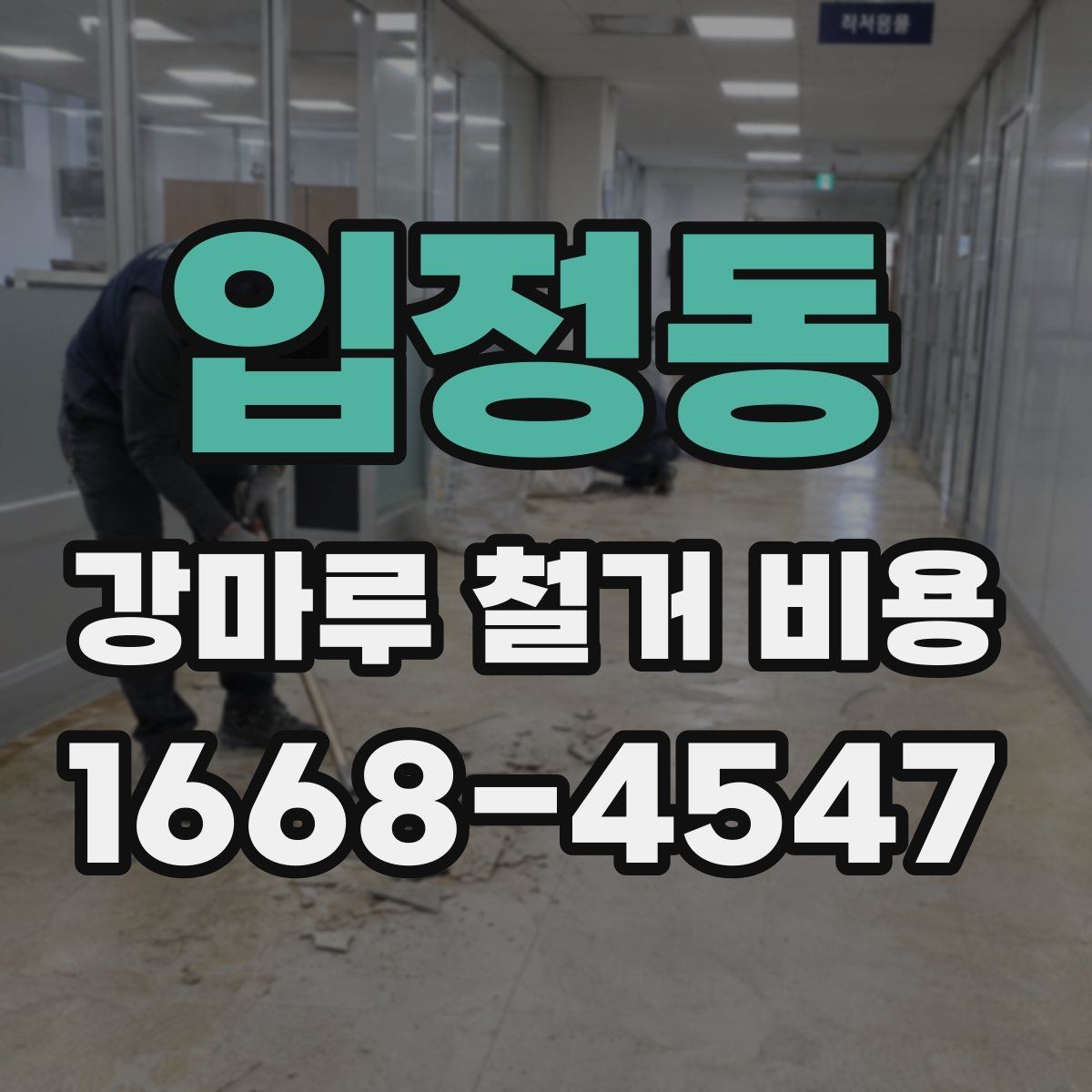 입정동 강마루 철거 비용 산정에서 자주 빠지는 부분