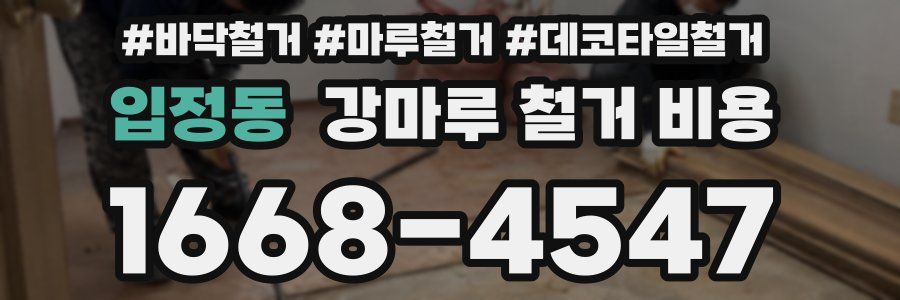 입정동 강마루 철거 비용