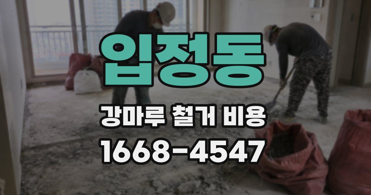 입정동 강마루 철거 비용