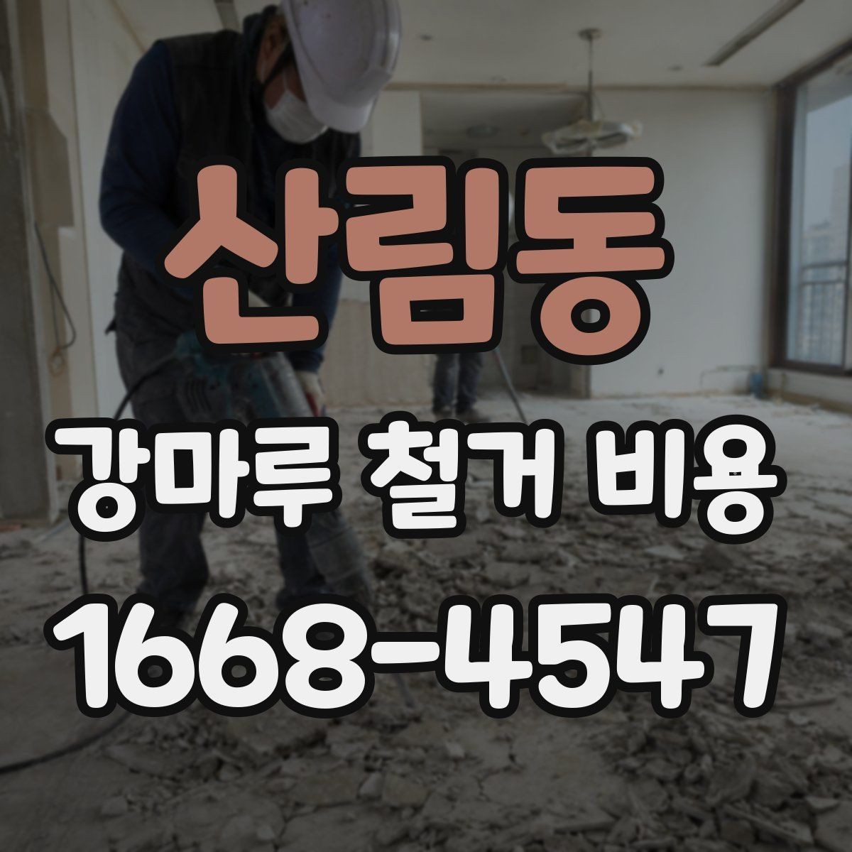 산림동 강마루 철거 비용 문의 시 빠르게 확인할 정보