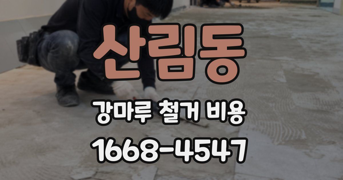 산림동 강마루 철거 비용