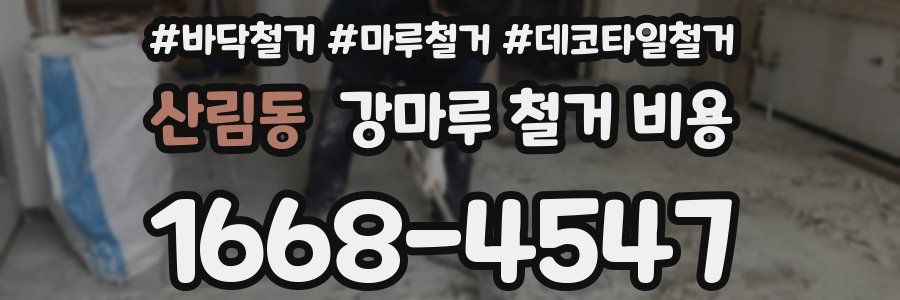 산림동 강마루 철거 비용