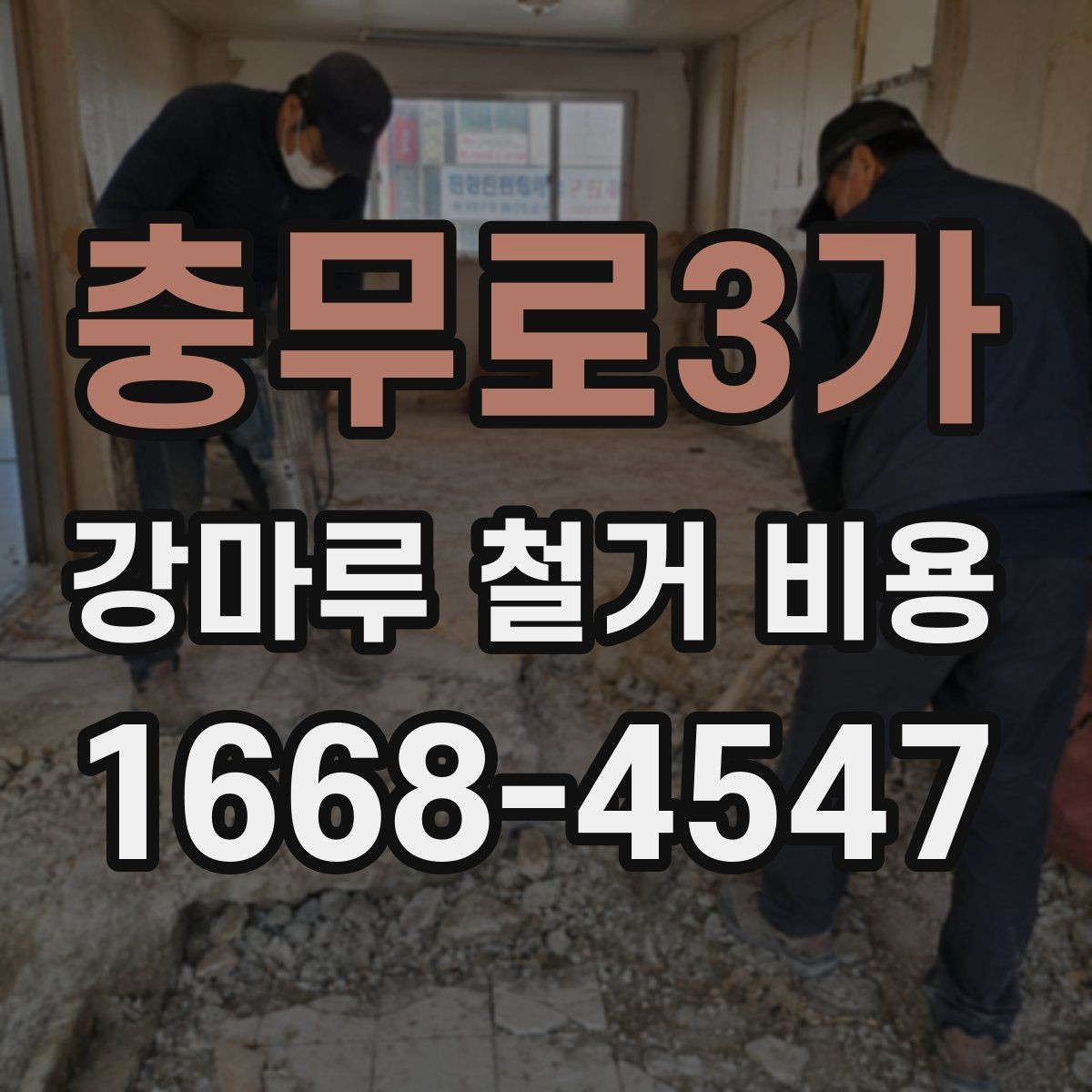 충무로3가 강마루 철거 비용 산정 시 확인할 항목