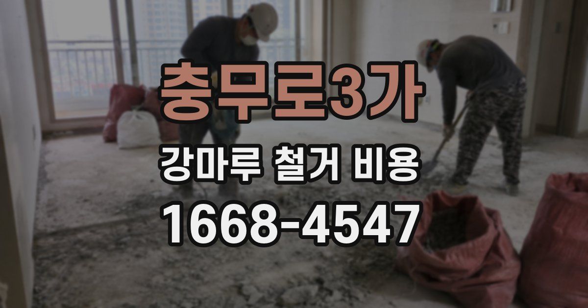 충무로3가 강마루 철거 비용