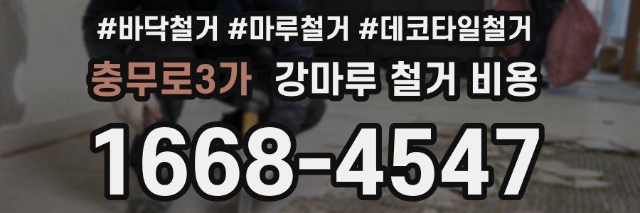 충무로3가 강마루 철거 비용